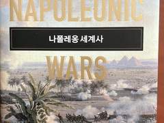 나폴레옹 세계사(1-1)/ 20세기 읽기, 세미나 — 11