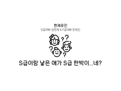 [현제유진] S급이랑 낳은 애가 S급 판박이...네?