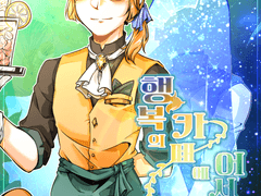 [뜰팁/올캐러] 행복의 카페에 어서 오세요 - 7