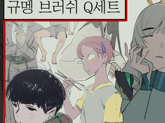 규멩 드로잉 브러쉬: Q세트