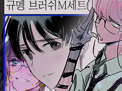 규멩 드로잉 브러쉬: M세트