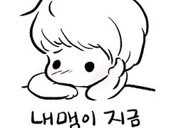 내 맴이 지금 좀 그래