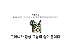 [청려문대/청려건우] 그러니까 항상 그놈의 술이 문제다
