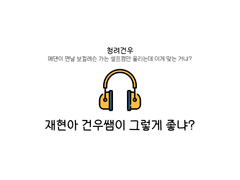 [청려문대/청려건우] 재현아 건우쌤이 그렇게 좋냐?