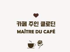 카페주인 클로딘 - 2