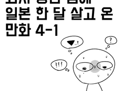 회사 망한 김에 일본 한 달 살고 온 만화 4