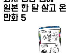 회사 망한 김에 일본 한 달 살고 온 만화 5