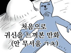 처음으로 귀신을 느껴본 만화