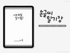 [굿노트] 삐뚤빼뚤 손글씨 일기장 (유료판매/PDF)