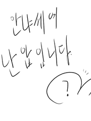 안냐세요ㅛ 난압입니다