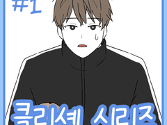 클리셰 시리즈 1화