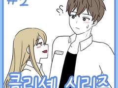 클리셰 시리즈 2화.