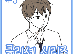 클리셰 시리즈 3화