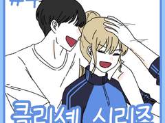 클리셰 시리즈 4화.