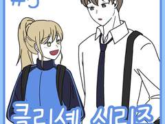 클리셰 시리즈 5화.