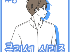 클리셰 시리즈 6화.