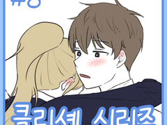 클리셰 시리즈 8화.