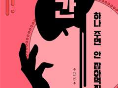 간 하나 주면 안잡아먹지!