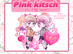 💖Pink kitsch💖 고정틀 커미션