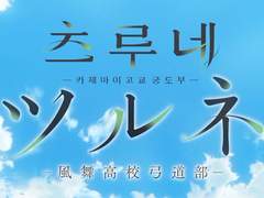 [츠루네] 결혼하고 싶은 캐릭터 앙케이트 결과