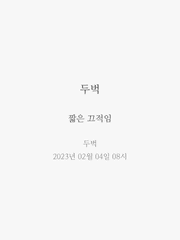 두벅의 짧은 끄적임입니다