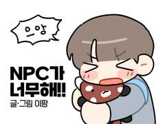NPC가 너무해!! 02