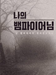 나의 뱀파이어님