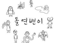 돌연변이 제1화