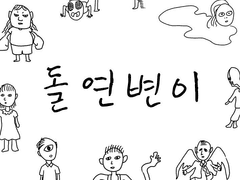 돌연변이 제2화