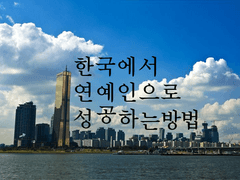 한국에서 연예인으로 성공하는 방법