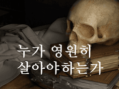 누가 영원히 살아야 할까