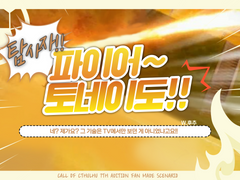 탐사자! 파이어~ 토네이도!!