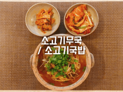 소고기무국 / 소고기국밥
