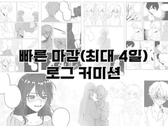 빠른 마감 전문 로그 커미션