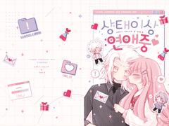 상태이상:연애중