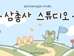 ❣️삼총사 스튜디오 오픈❣️