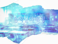 230204 음악실의 유령 백업