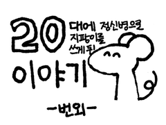 20대에 정신병으로 지팡이를 쓰게 된 이야기 -번외-