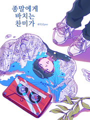 [mp100] 종말에게 바치는 찬미가