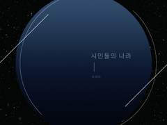 [유료발행] 시인들의 나라