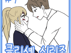 클리셰 시리즈 7화.