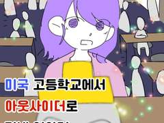 미국 고등학교에서 아웃사이더로 지낸 이야기 6