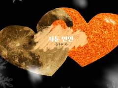 1. 서툰 연인(요리미치)