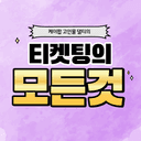 [티모대리] 티켓팅의 모든것