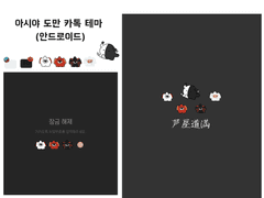 아시야 도만으로 카톡 테마(APK)
