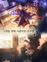 그대를 위해 사랑이란 연주를