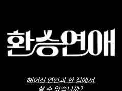 환승연애 Prologue