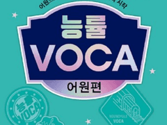 [PDF]능률보카 어원편 2021개정 시험지