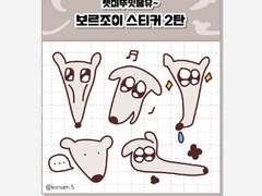 [무료 배포] 보르조이 스티커 2탄