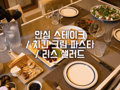 안심 스테이크 / 치킨 크림 파스타 / 리스 샐러드